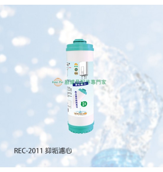 REC-2011 抑垢濾心